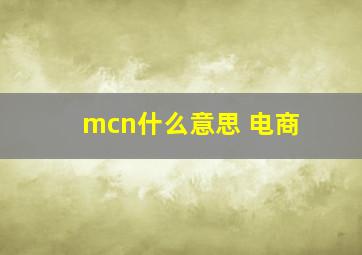 mcn什么意思 电商